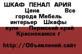 ШКАФ (ПЕНАЛ) АРИЯ 50 BELUX  › Цена ­ 25 689 - Все города Мебель, интерьер » Шкафы, купе   . Пермский край,Краснокамск г.